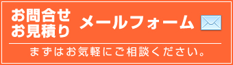 ���⍇���E�����ς��胁�[���t�H�[��