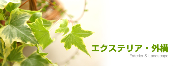 エクステリア・外構