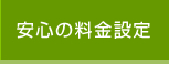 安心の料金設定