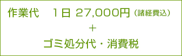 庭木のお手入れの作業代