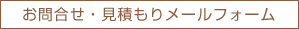 お問合せ・お見積もりフォーム