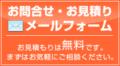 お問合せ・お見積もりメールフォーム