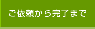 ご依頼から完了まで